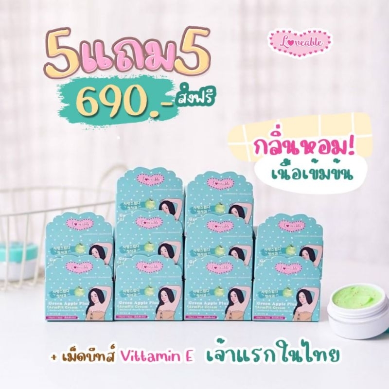 ครีมรักแร้แอปเปิ้ล5แถม5