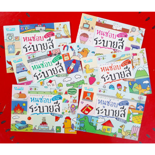 ชุดหนังสือหนูชอบระบายสี Coloring book For Kids (ชุด6เล่มไม่ซ้ำแบบ)สำหรับเด็กอายุ2-3ปี