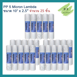 ไส้กรองน้ำ พีพี PP (Sediment) 10 นิ้ว x 2.5 นิ้ว 5 Micron ผิวเรียบ Lambda (จำนวน 25 ชิ้น)