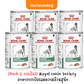 (Pack 6 กระป๋อง) Royal canin Satiety อาหารลดความอ้วนสำหรับสุนัข￼