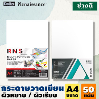 Renaissance Delta กระดาษวาดเขียน 100ปอนด์ 50 แผ่น หนา 200gsm A4 กระดาษผิวหยาบ เรนาซองซ์ กระดาษแข็ง กระดาษร้อยปอนด์