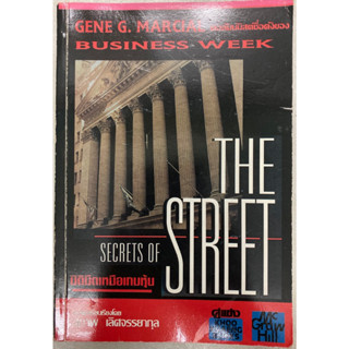 มิติมืดเหนือเกมหุ้น : Secrets of the Street