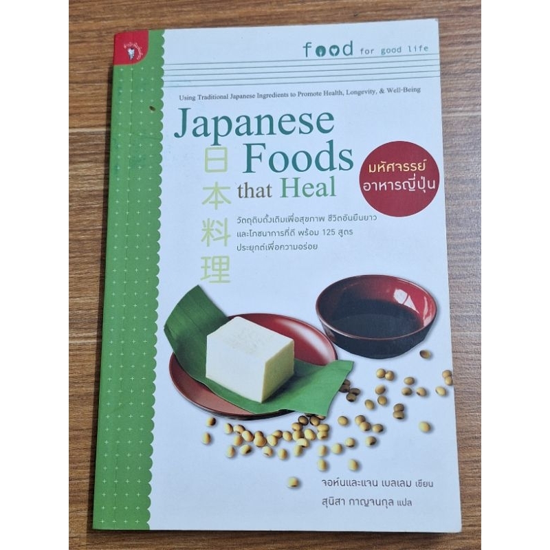 มหัศจรรย์อาหารญี่ปุ่น-japanese-foods-that-heal