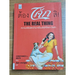 ต้องโค้กสิ The Real Thing