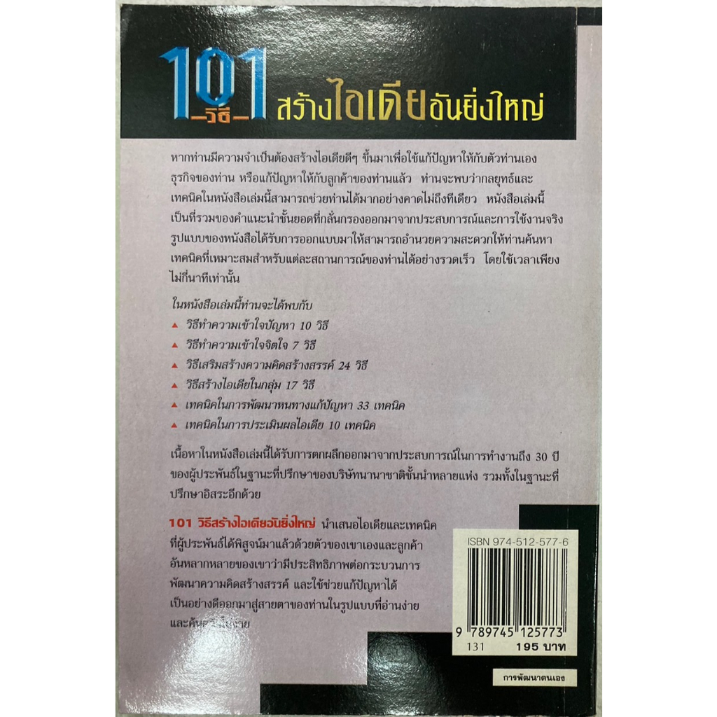 101-วิธีสร้างไอเดียอันยิ่งใหญ่