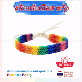 สร้อยข้อมือสายถัก สร้อยข้อมือสายรุ้ง สายข้อมือสายรุ้ง LGBTQ