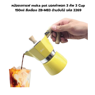หม้อชงกาแฟ moka pot มอคค่าพอท 3 คัพ 3 Cup 150ml สีเหลือง ZB-M83 ด้ามจับไม้ รหัส 2269