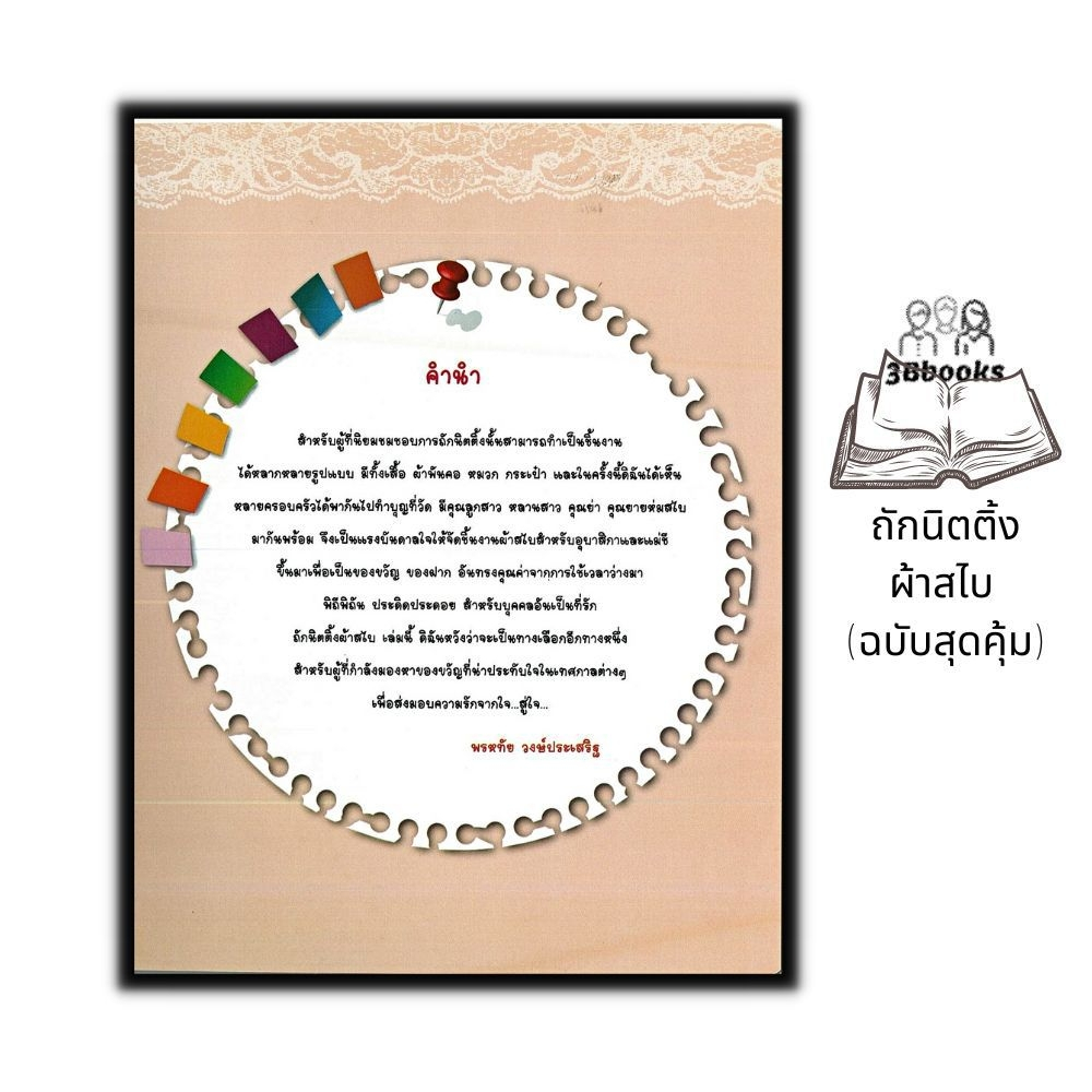 หนังสือ-ถักนิตติ้งผ้าสไบ-ฉบับสุดคุ้ม-งานฝีมือ-การถักนิตติ้ง-การถักไหมพรม