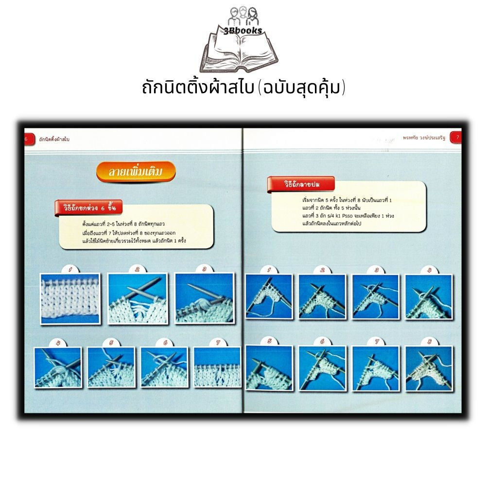 หนังสือ-ถักนิตติ้งผ้าสไบ-ฉบับสุดคุ้ม-งานฝีมือ-การถักนิตติ้ง-การถักไหมพรม