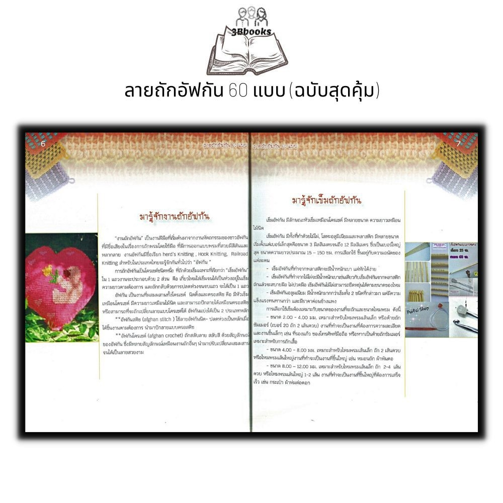 หนังสือ-ลายถักอัฟกัน-60-แบบ-ฉบับสุดคุ้ม-งานฝีมือ-การถักนิตติ้ง-การถักอัฟกัน-การถักไหมพรม