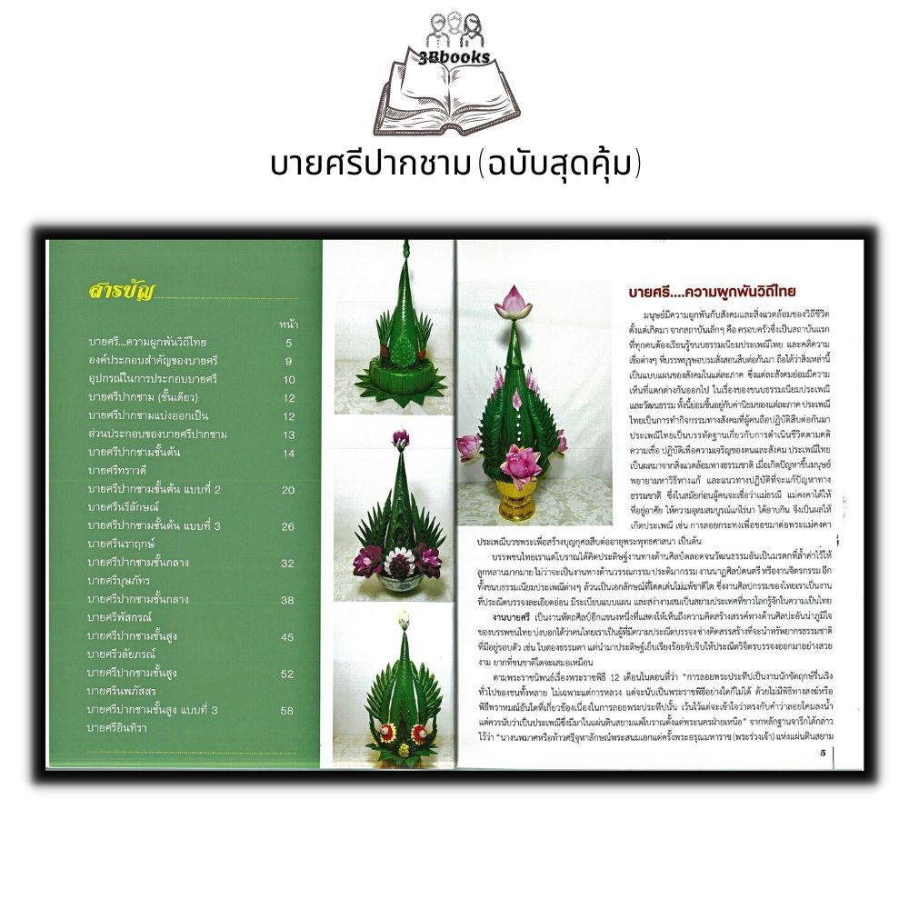 หนังสือ-บายศรีปากชาม-ฉบับสุดคุ้ม-บายศรี-งานฝีมือ-งานใบตอง-การประดิษฐ์ด้วยใบตอง