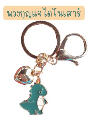 keychain-001 พวงกุญแจไดโนเสาร์