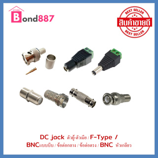 DC JACK ตัวผู้-ตัวเมีย / F Type / BNC / ข้อต่อตรง BNC / ข้อต่อกลาง / BNCแบบบีบ