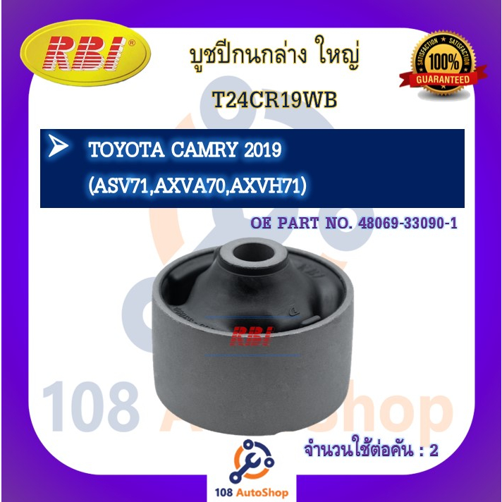 บูชปีกนก-rbi-สำหรับรถโตโยต้าคัมรี่-toyota-camry-asv71-axva70-axvh71