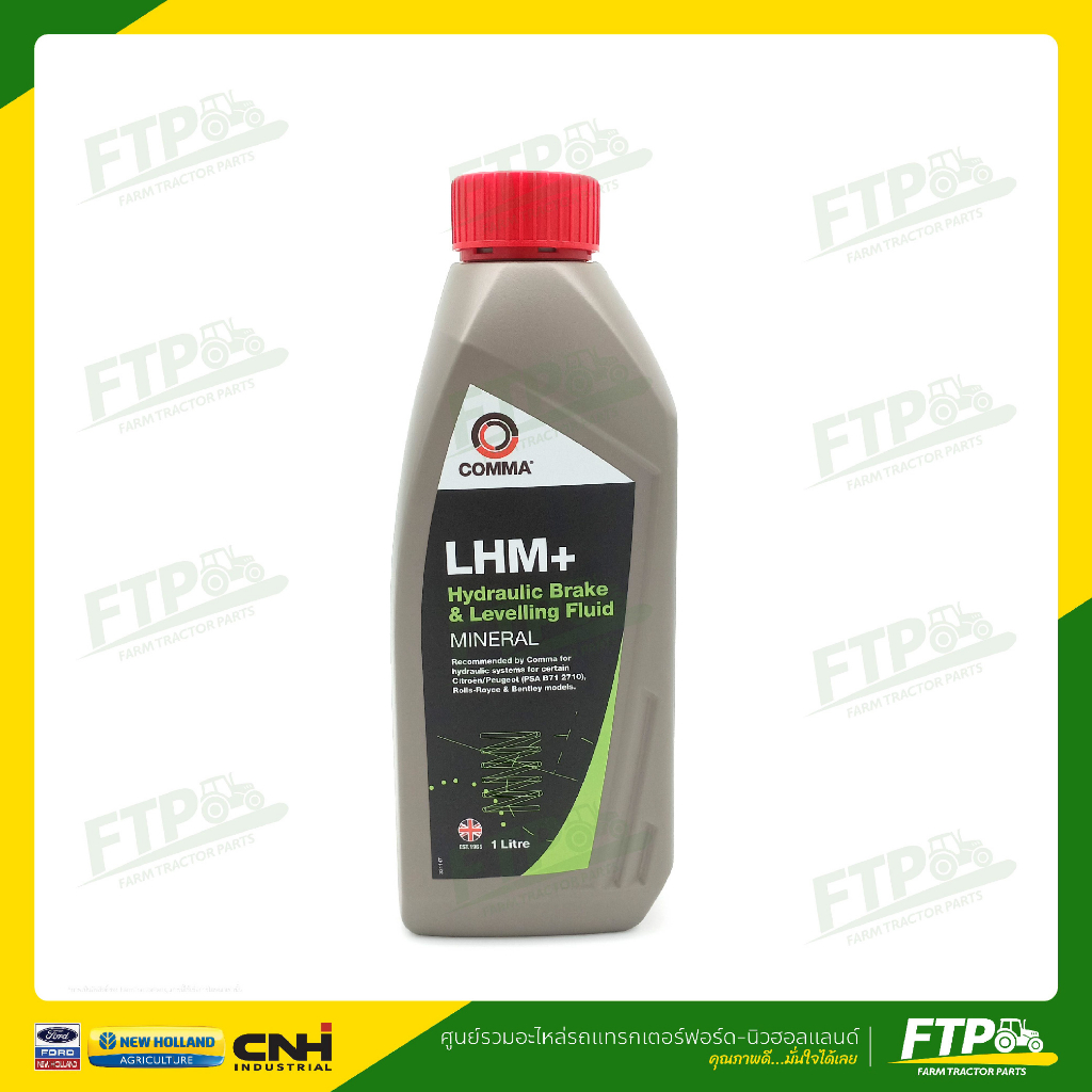 น้ำมันเบรค Comma LHM Plus ขนาด 1 ลิตรสำหรับรถไถฟอร์ด นิวฮอลแลนด์. (1 ...