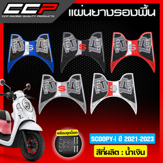 แผ่นยางรองพื้น รุ่น Scoopy i New ปี 2021 - 2023