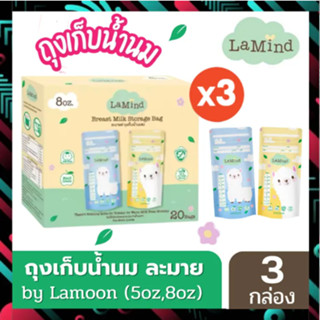 ถุงเก็บน้ำนม แม่อย่างดี ถุงเก็บนม ยี่ห้อ Lamind และ Lamoon ขนาด (5oz) (8oz) เซต 3 กล่อง ถุงเก็บนม ลดกลิ่นหืน