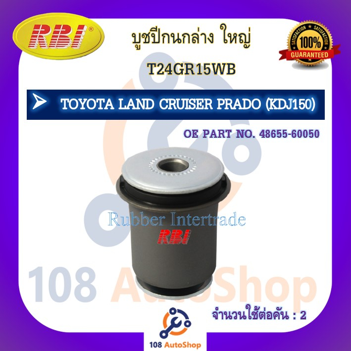 บูชปีกนก-rbi-สำหรับรถโตโยต้าแลนด์ครุยเซอร์พราโด้-toyota-land-cruiser-prado-kdj150