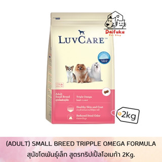 [DFK] LuvCare Adult Small Breed Dry Food  เลิฟแคร์ อาหารสุนัขชนิดเม็ด สูตรสุนัขโตพันธุ์เล็ก 2 kg.