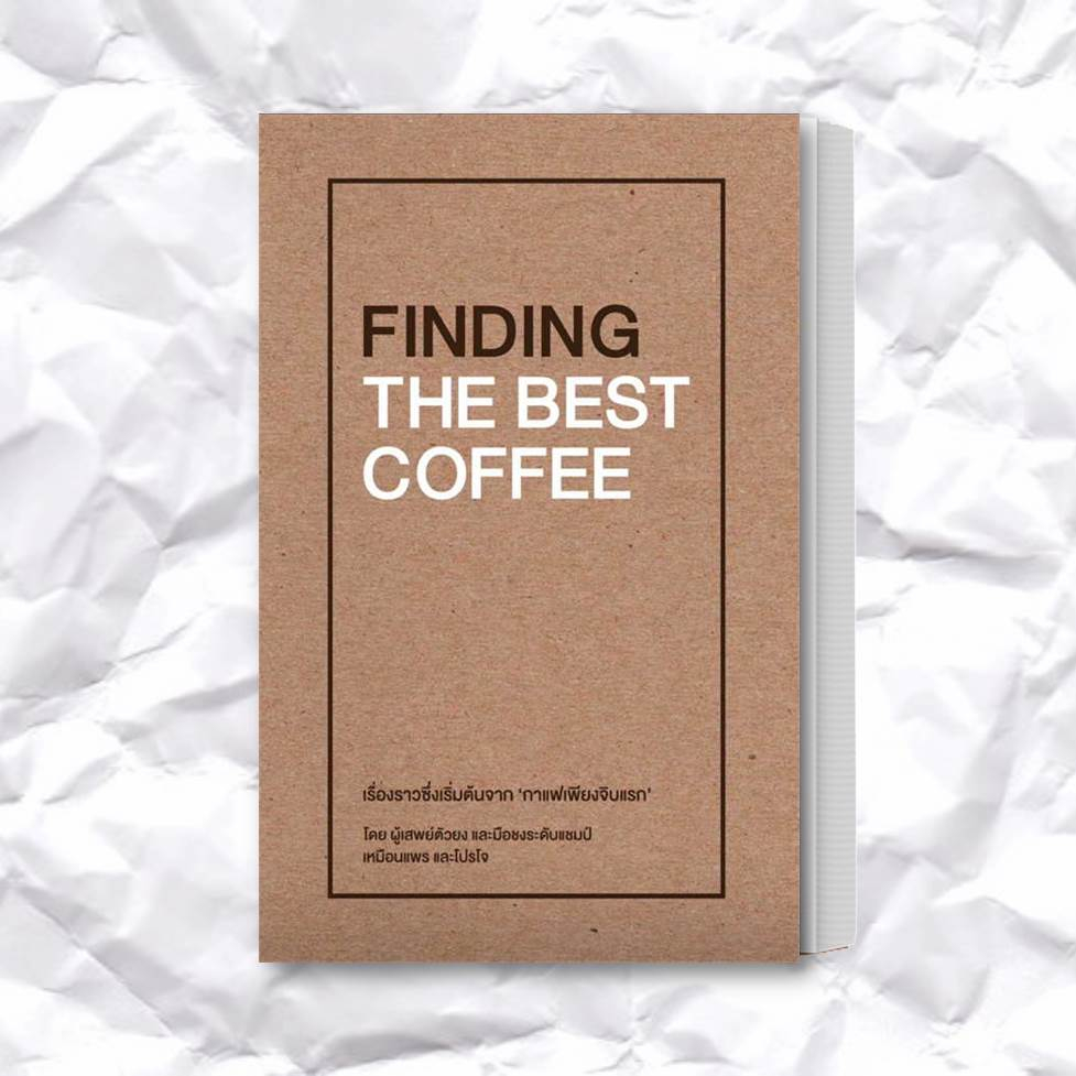 หนังสือ-finding-the-best-coffee-ผู้เขียน-เหมือนแพร-และ-โปรโจ-muanpear-amp-projoe-สำนักพิมพ์-บริษัท-โปรโจ-จำกัด