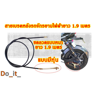 สายเบรคหลังรถจักรยานไฟฟ้ายาว 1.9 เมตร แบบมีทุ่น