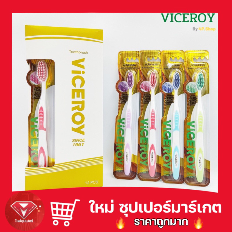 [1 กล่อง 12 ชิ้น ]VICEROY ไวซรอย แปรงสีฟัน ขนแปรงนุ่ม ซอฟท์ & คลีน (คละ