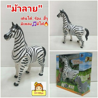 ม้า🦓....วิ่งกับๆๆ..
🦓ของเล่น"ม้าลาย"เดินได้ มีเสียง🎵มีไฟ🔥มีเพลงประกอบเร้าใจสุดๆ ของเล่นจำลอง ม้าร้อง..ฮี้..ฮี้.👍Tv-kin