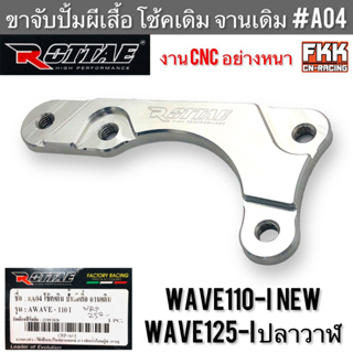 ขาจับปั้มผีเสื้อ Wave110i Wave125i ปลาวาฬ โช้คเดิม จานเดิม งาน CNC หนาอย่างดี แข็งแรงทนทาน ROTTAE เวฟ110i เวฟ125i