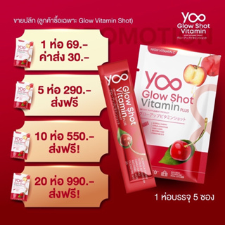 [เปิดตัวใหม่] Yoo glow shot vitamin plus ยู วิตามิน โกลว์ ชอท วิตามิน พลัส วิตามินผิว สินค้าใหม่ในเครือ ยูคอลลาเจน