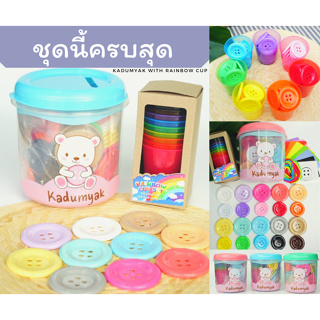 ครบสุด‼️กระดุม2ขนาด+แก้ว10ใบ+กระปุกหยอด+การ์ดสี+เชือก คุ้ม‼️ KadumYak Rainbow Cup กระดุมยักษ์ (11077) (11078)