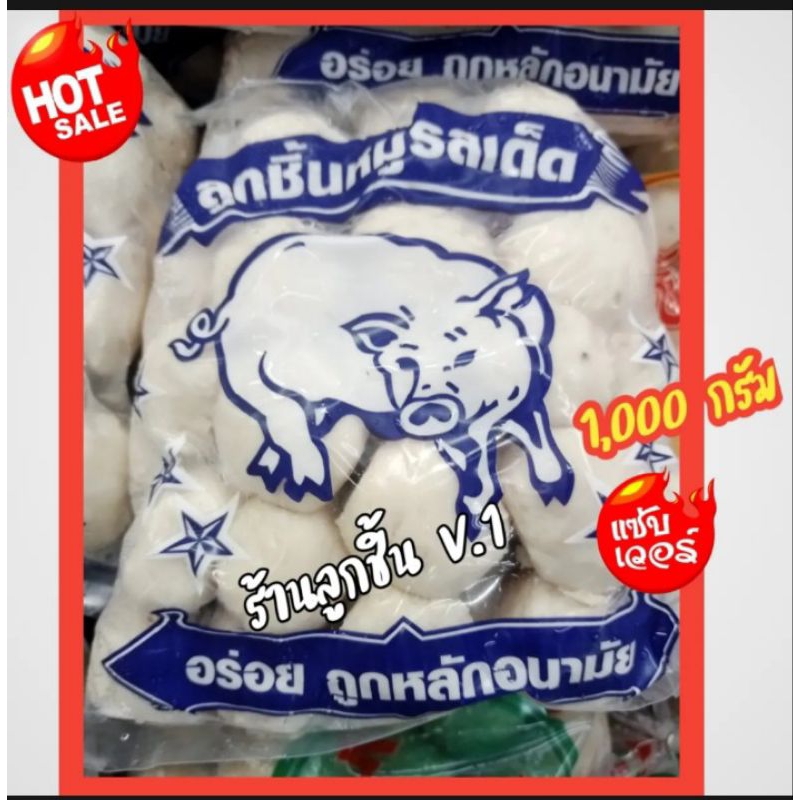 ลูกชิ้นหมูรสเด็ด-หอม-อร่อย-ถูกหลักอนามัย-มาตรฐานสากล-ขนาด-1-000-กรัม