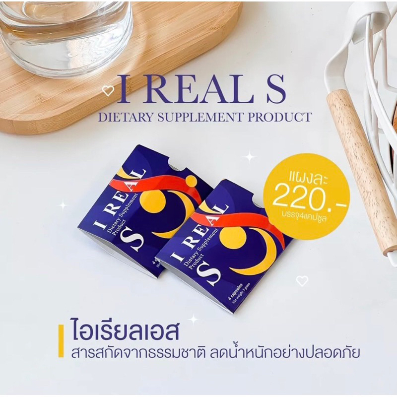 boweshop-อาหารเสริมลดน้ำหนัก-i-real-s-ไอเรียวเอส-สูตร-รีบผอม