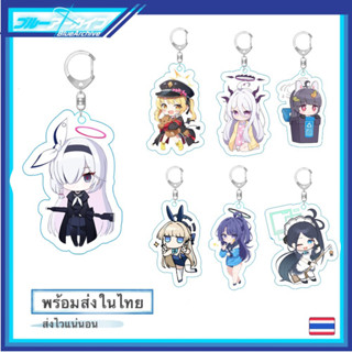 Blue Archive พวงกุญแจ บลู อาร์ไคฟ์ เกม/อนิเมะ Keychain  ชุดที่สอง [พร้อมส่ง]