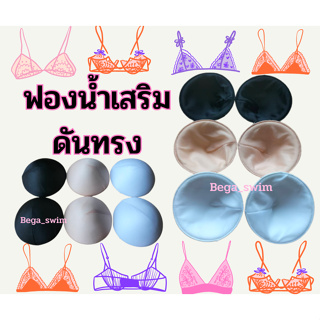 Q31 ฟองน้ำเสริมทรง ฟองน้ำดันทรง ฟองน้ำนม ฟองน้ำหุ้มผ้า ฟองน้ำยี่ห้อ Form Me // 1 ห่อ = 1คู่ ส่งทันทีจากไทย