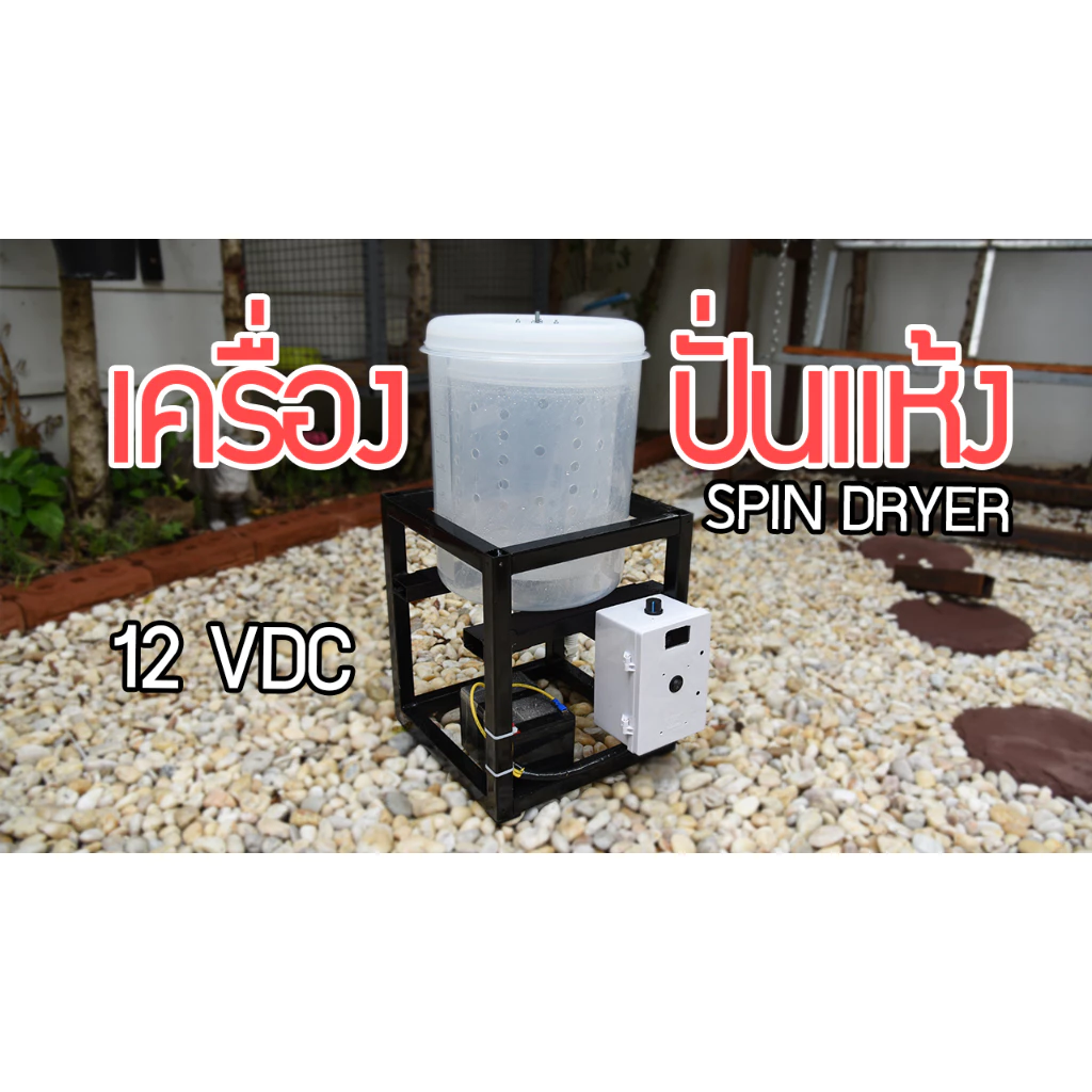 ชุดโปรเจค เครื่องปั่นแห้ง