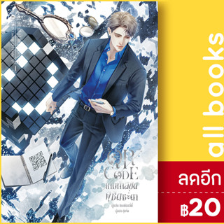 QR CODE เกมท้าลิขิต พิชิตชะตา 1 | inktreebook ซิงเซ่ออวี่อี้