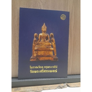 โบราณวัตถุ กรุพระเจดีย์ วัดพระศรีสรรเพชญ์ แหล่งความรู้ด้านโบราณวัตถุ ศิลปวัตถุ  ช่วงต้นศตวรรษที่ 21