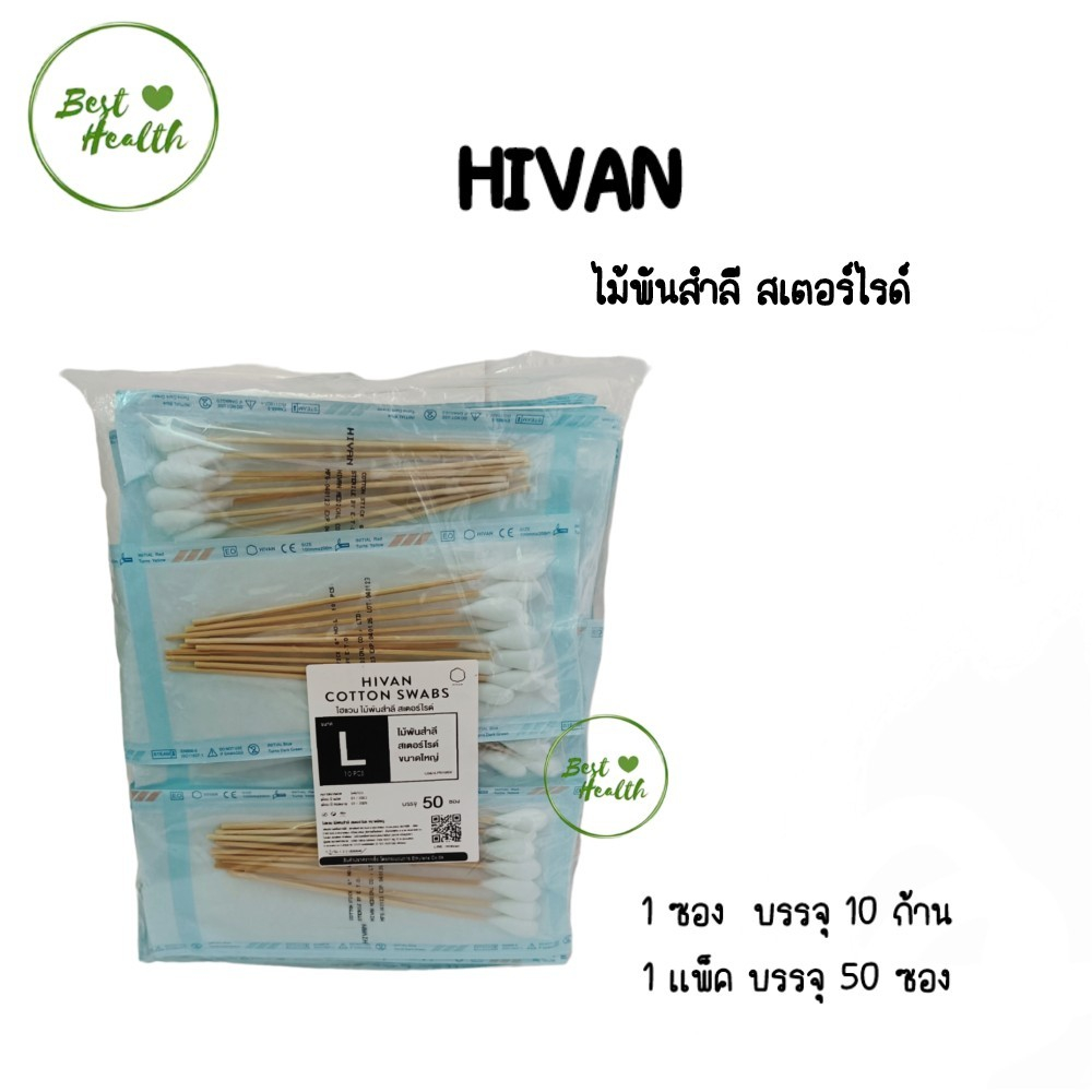 ไม้พันสำลีปลอดเชื้อ-sterile-6-hivan-m-l-ซองละ-10-ก้าน-x-50-ซอง-sterile-cotton-swab-ก้านพันสำลี