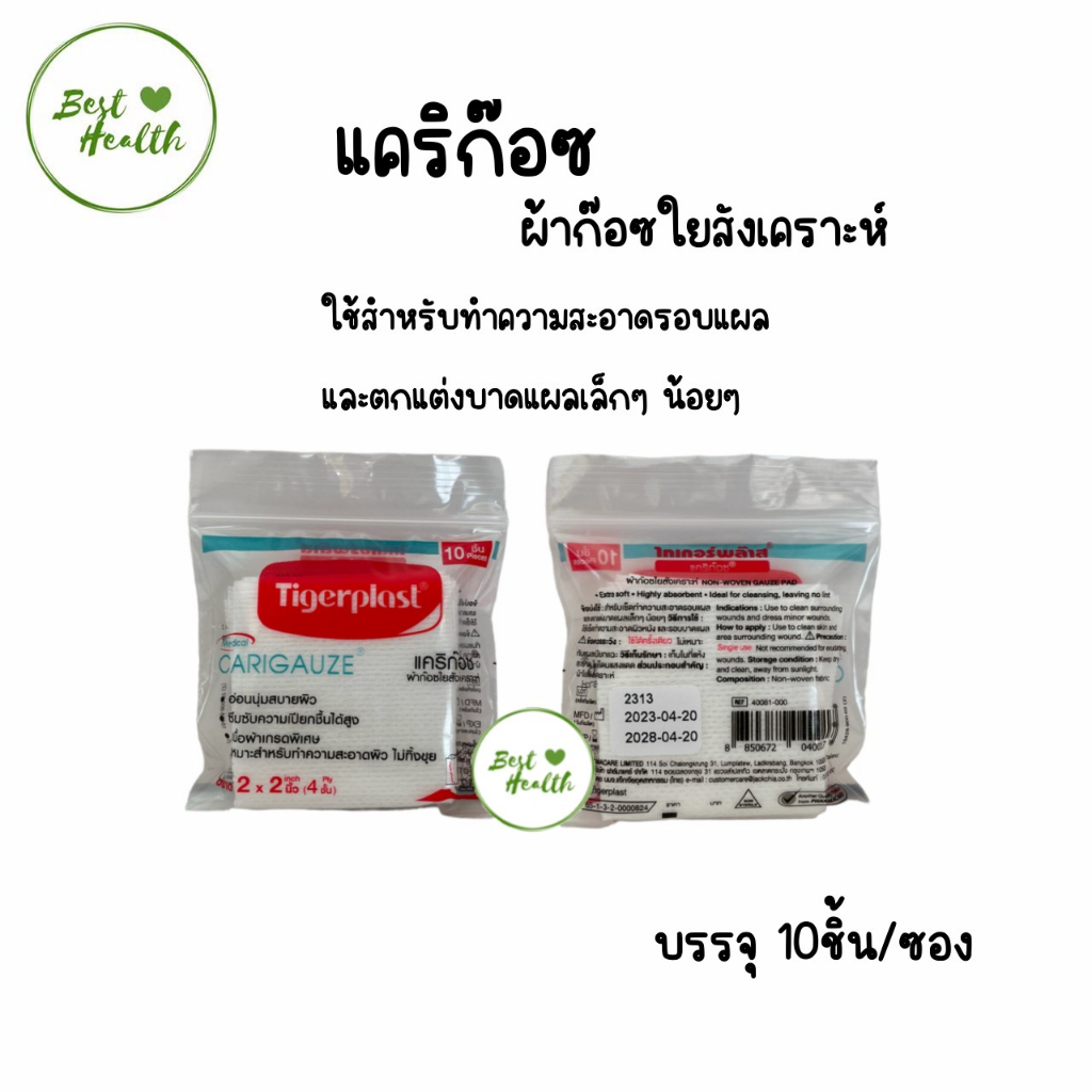 tigerplast-carigauze-ผ้าก๊อซใยสังเคราะห์-ซอง10แผ่น-เคริก๊อซ-ผ้าก๊อซ-ใยสังเคราะห์