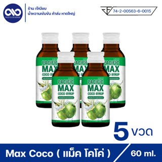 Pacific max coco syrup แปซิฟฟิข แม็ค โคโค่ น้ำหวานเข้มข้น กลิ่นน้ำตาลสด ( 5 ขวด )