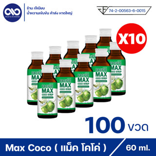 Pacific max coco syrup แปซิฟฟิข แม็ค โคโค่ น้ำหวานเข้มข้น กลิ่นน้ำตาลสด ( 100 ขวด )