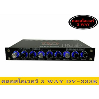 ครอสโอเวอร์ 3ทาง  DV-333K