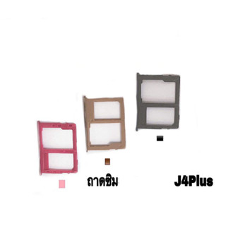 ถาดซิม J4plus Sim J4+/J4​plus ถาดใส่ซิม J4plus ถาดซิมนอก J4plus Sim J4plus/J4+