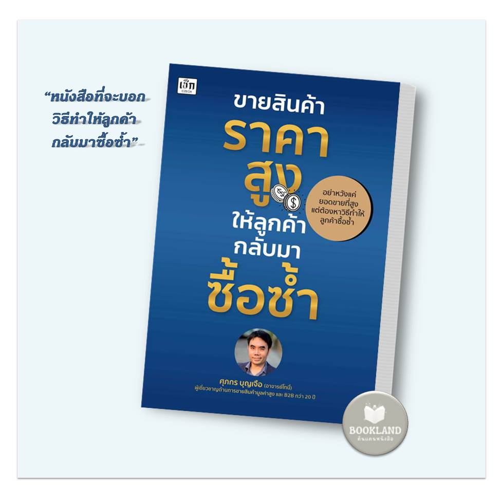 หนังสือ-ขายสินค้าราคาสูง-ให้ลูกค้ากลับมาซื้อซ้ำ-ผู้เขียน-ศุภกร-บุญเจือ-สำนักพิมพ์-เช็ก-booklandshop