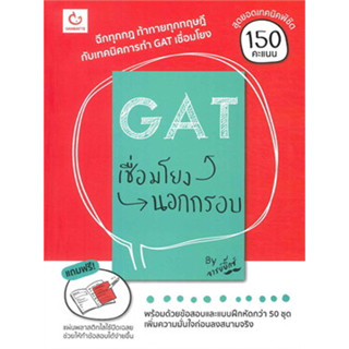 GAT เชื่อมโยงนอกกรอบ ฉีกทุกกฎ ท้าทายทุกทฤษฎี กับเทคนิคการทำ GAT เชื่อมโยง *******หนังสือมือ2 สภาพ 80%*******