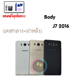 บอดี้ ชุดบอดี้ +ฝาหลัง Body samsung​ J710, J7 2016