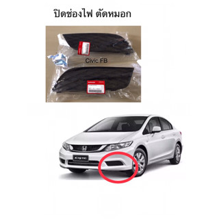 (แท้ศูนย์💯%)ปิดไฟตัดหมอก ฝาปิดช่องไฟ Honda Civic Fb 2012-2015  อะไหล่แท้ศูนย