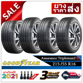 215/55R16 Goodyear Triplemax2 |2,4 เส้น| *ปี2021*-ส่งฟรี- เงินสด/เก็บเงินปลายทาง ยางใหม่/ยางกู๊ดเยียร์