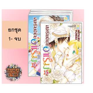 🔥ยกชุด🔥 เสน่ห์ร้ายเจ้าชายฮาเร็ม เล่ม 1-10 จบ มือ 1