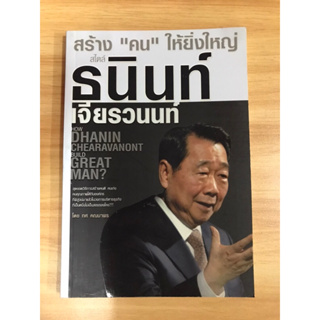 หนังสือสร้างคนให้ยิ่งใหญ่สไตล์ ธนิน เจียรวนนท์